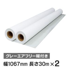 インクジェットロール紙 マット合成紙 / グレーエアフリー糊付き 幅1067mm(42インチ)×長さ30m×3インチ 紙セパ 2本 （NIJ-AFYII）｜runner