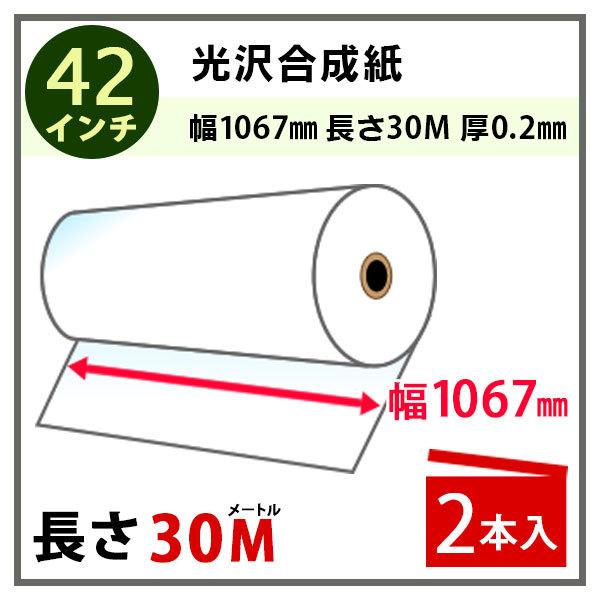 インクジェットロール紙 光沢合成紙 幅1067mm(42インチ)×長さ30m×3インチ 2本入(NI...