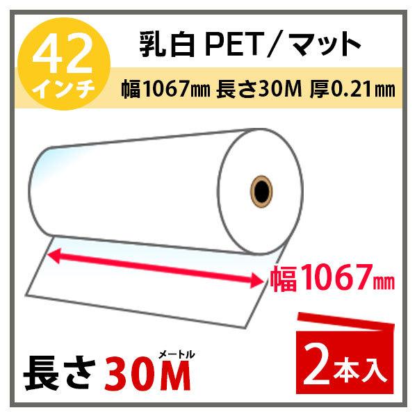 インクジェットロール紙 乳白PET／マット 幅1067mm(42インチ)×長さ30m×2インチ 2本...