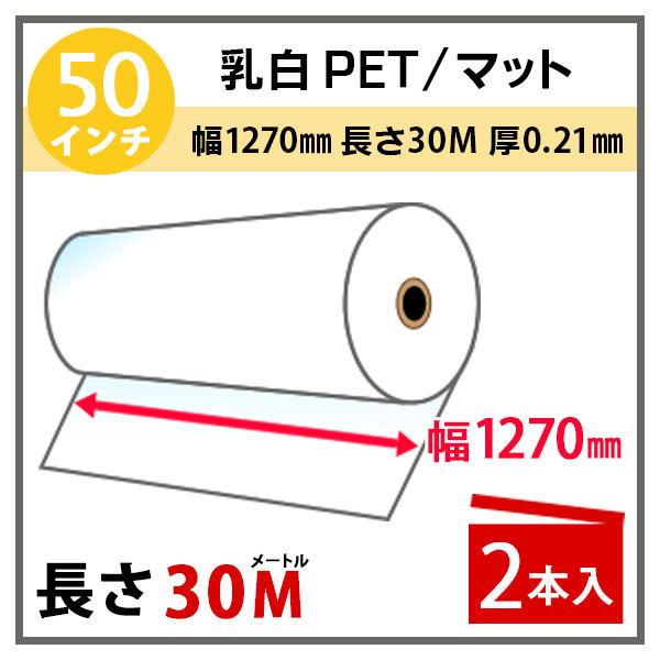 インクジェットロール紙 乳白PET／マット 幅1270mm(50インチ)×長さ30m×2インチ 2本...