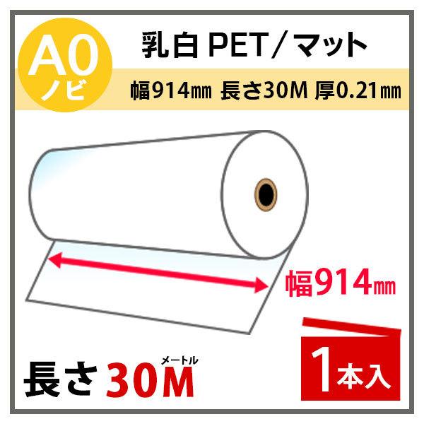 インクジェットロール紙 乳白PET／マット 幅914mm(A0ノビ)×長さ30m×2インチ 1本入 ...