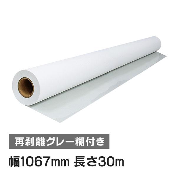 インクジェットロール紙 マット合成紙 / 再剥離グレー糊付き 幅1067mm(42インチ)×長さ30...