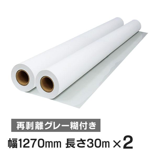 インクジェットロール紙 マット合成紙 / 再剥離グレー糊付き 幅1270mm(50インチ)×長さ30...