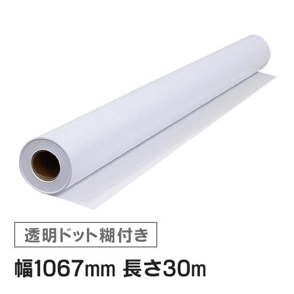 インクジェットロール紙 マット合成紙 / 微粘着 透明ドット糊付き 再剥離 幅1067mm(42イン...