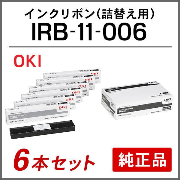 オキ 純正品 IRB-11-006 インクリボン (詰替え用) 6本セット