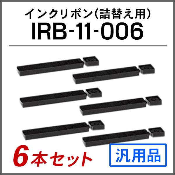 オキ 汎用品 IRB-11-006対応 インクリボン(詰替え用) 6本セット