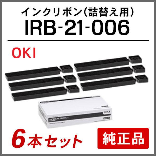 オキ 純正品 IRB-21-006 インクリボン (詰替え用) 6本セット