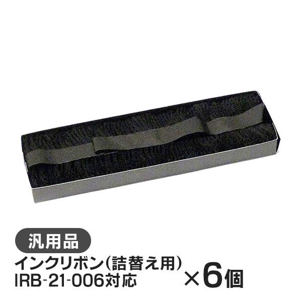 オキ 汎用品 IRB-21-006対応 インクリボン（詰替え用） 6本セット