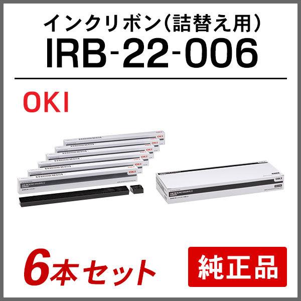 オキ 純正品 IRB-22-006 インクリボン (詰替え用) 6本セット