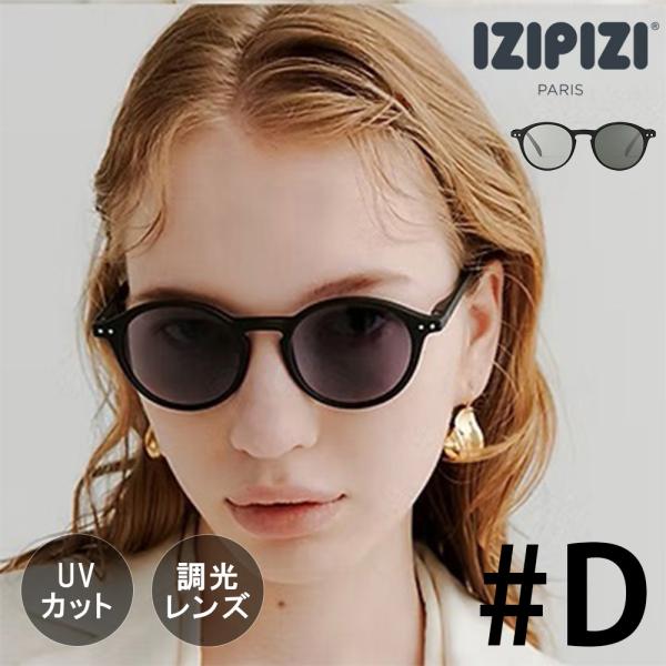 IZIPIZI イジピジ SUN CAT.1-3 | #D 調光サングラス
