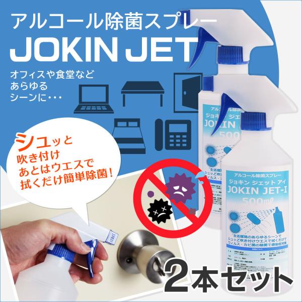 【500ml×2本】イソプロピルアルコール配合 アルコール除菌スプレー JOKIN JET-I 一般...