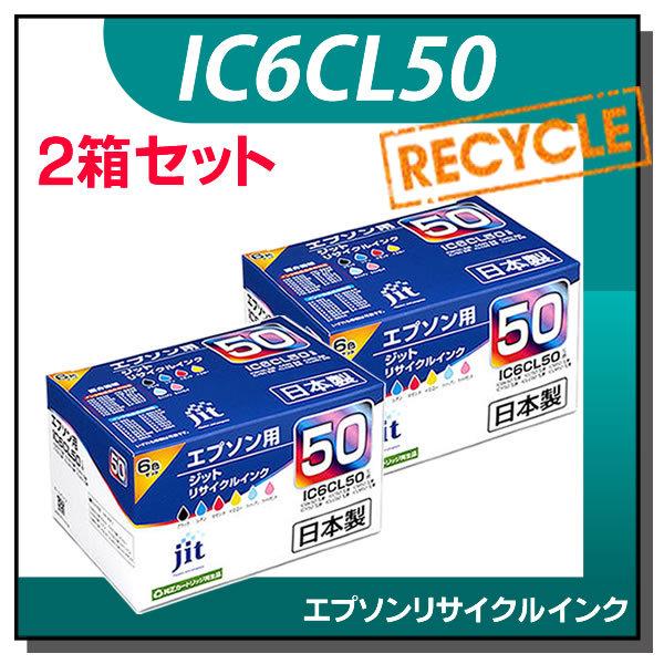 エプソン対応 IC6CL50 6色セット対応 ジット リサイクルインク JIT-E506PZ 2箱セ...