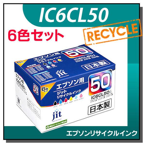 エプソン対応 IC6CL50 6色セット対応 ジット リサイクルインク JIT-E506PZ