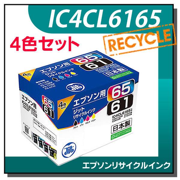 エプソン対応 IC4CL6165 4色セット対応 ジット リサイクルインク JIT-E61654P