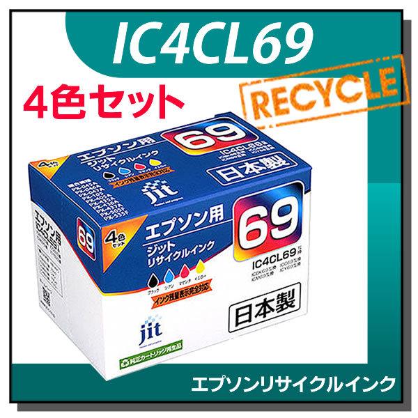 エプソン対応 IC4CL69 4色セット対応 ジット リサイクルインク JIT-E694P