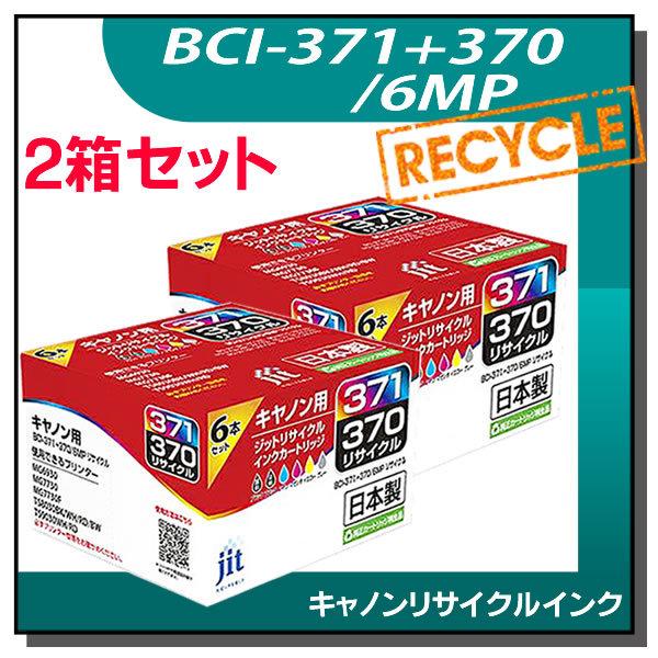キャノン用 BCI-371+370/6MP 標準6色マルチパック対応 ジット リサイクルインクカート...