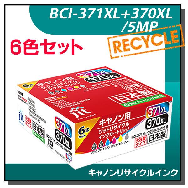 キャノン用 BCI-371XL+370XL/6MP 大容量6色マルチパック対応 ジット リサイクルイ...