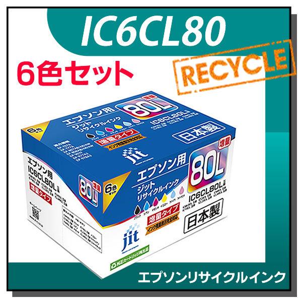 エプソン対応 IC6CL80L 増量6色セット対応 ジット リサイクルインク JIT-AE80L6P