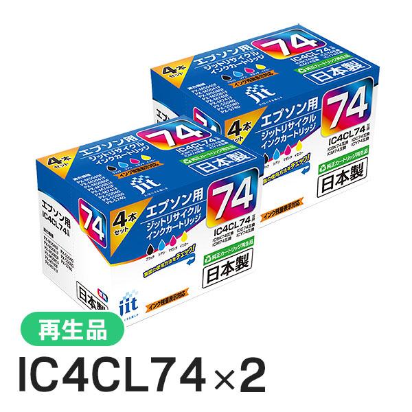 エプソン対応 IC4CL74 4色セット対応 ジット リサイクルインクJIT-AE744P 2箱セッ...