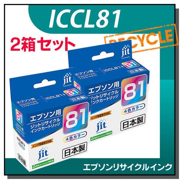 エプソン対応 ICCL81 対応 ジット リサイクルインク JIT-ECL81 2箱セット