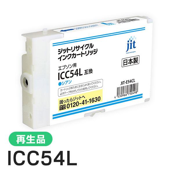エプソン対応 ICC54L対応 ジット リサイクルインク Lサイズ シアン JIT-E54CL