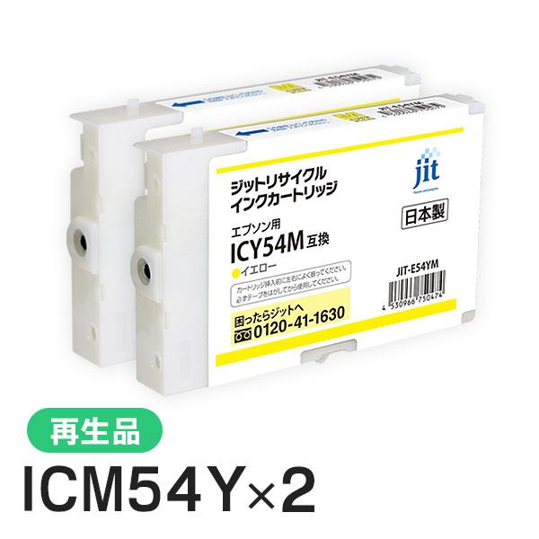 エプソン対応 ICY54M対応 ジット リサイクルインク Mサイズ イエロー JIT-E54YM 2...