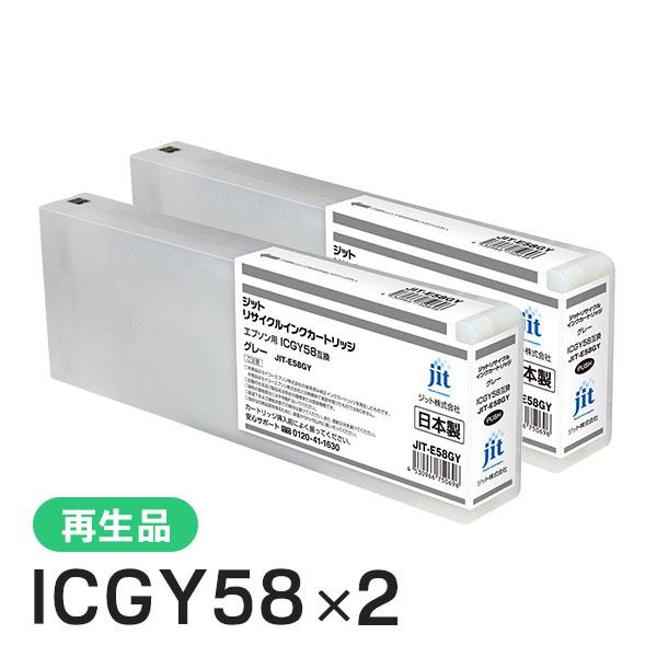 エプソン対応 ICGY58対応 ジット リサイクルインク グレー JIT-E58GY 2本セット