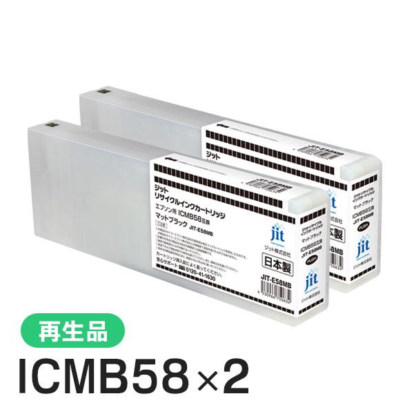 エプソン対応 ICMB58対応 ジット リサイクルインク マットブラック JIT-E58MB 2本セ...