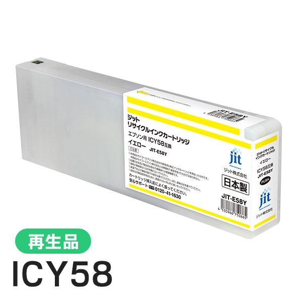 エプソン対応 ICY58対応 ジット リサイクルインク イエロー JIT-E58Y