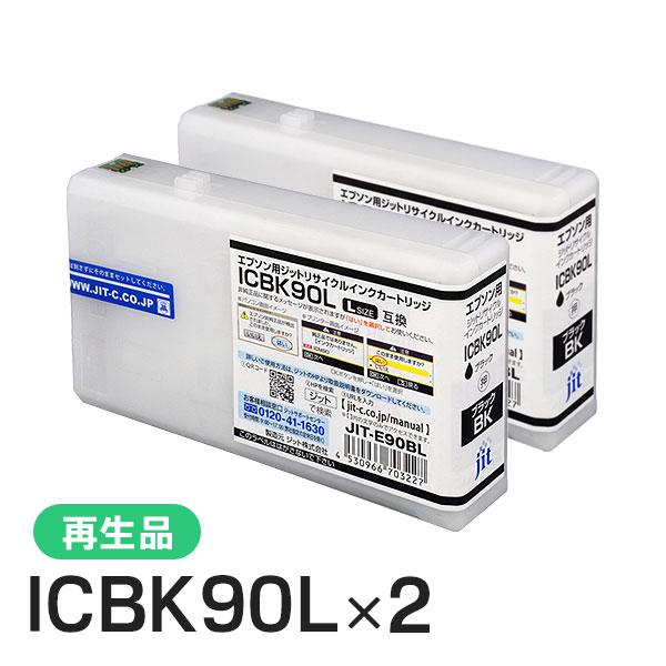 エプソン対応 ICBK90L対応 ジット リサイクルインク ブラック JIT-E90BL 2本セット