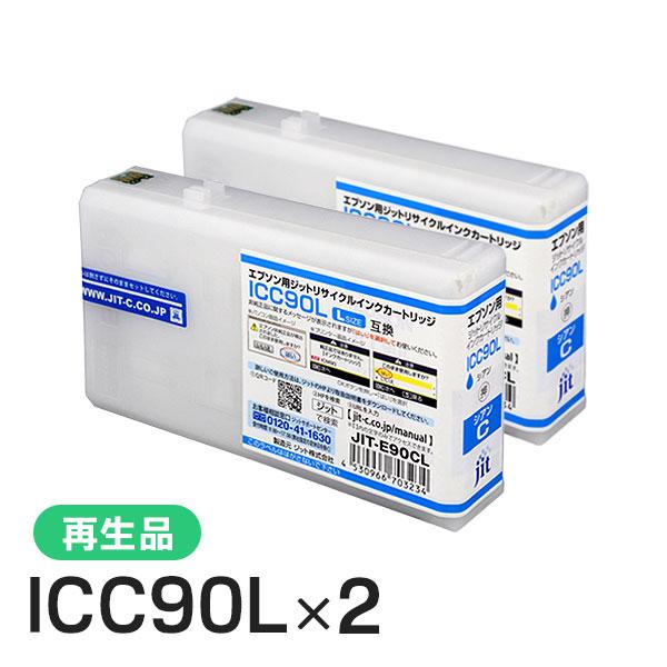 エプソン対応 ICC90L対応 ジット リサイクルインク シアン JIT-E90CL 2本セット