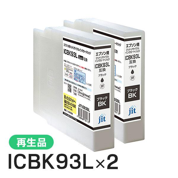 エプソン対応 ICBK93L対応 ジット リサイクルインク ブラック JIT-E93BL 2本セット