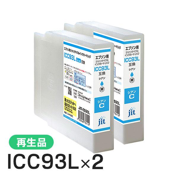 エプソン対応 ICC93L対応 ジット リサイクルインク シアン JIT-E93CL 2本セット