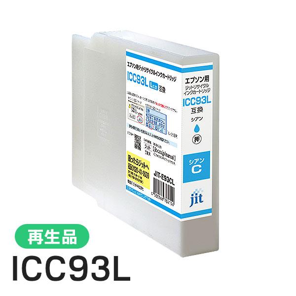 エプソン対応 ICC93L対応 ジット リサイクルインク シアン JIT-E93CL