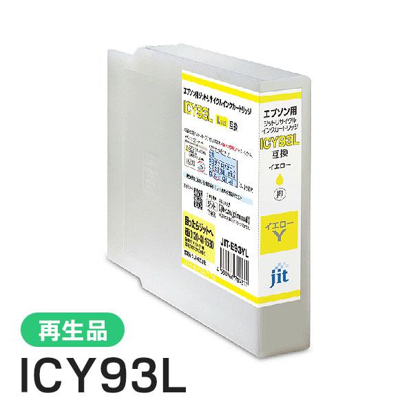 エプソン対応 ICY93L対応 ジット リサイクルインク イエロー JIT-E93YL