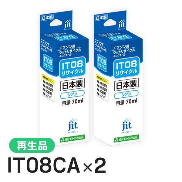 エプソン対応 IT08CA対応 ジット リサイクルインク シアン JIT-EIT08C 2本セット