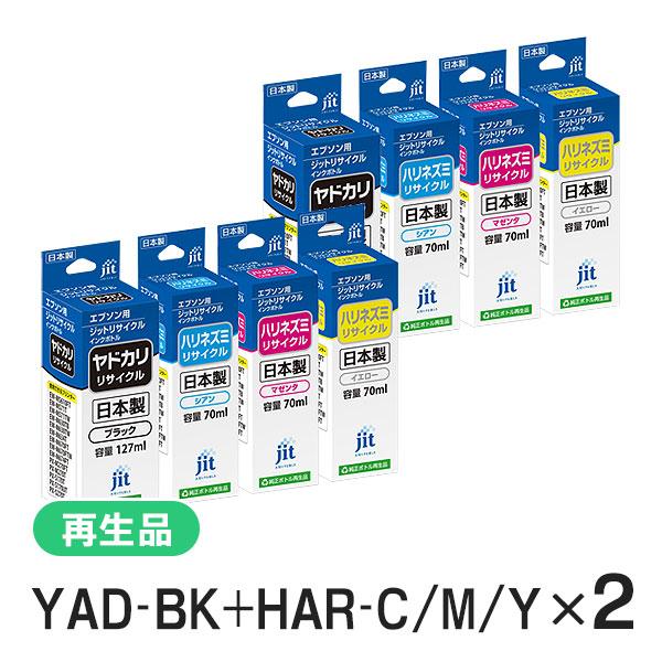 エプソン対応 YAD-BK+HAR-C/M/Y 対応4色セット×2 ジット リサイクルインク JIT...