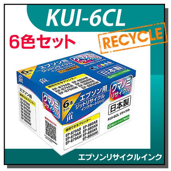 エプソン対応 KUI-6CL(クマノミ) 6色セット対応 ジット リサイクルインク JIT-EKUI...