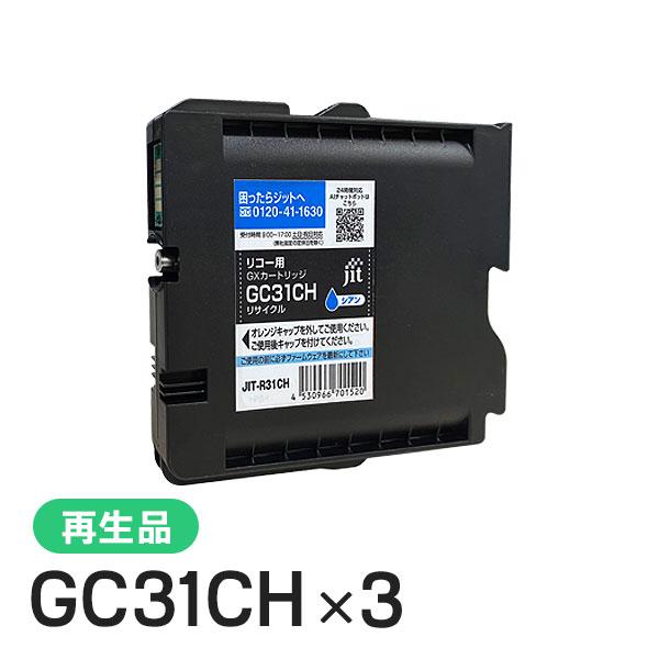 リコー対応 GC31CH 対応 ジット リサイクルインク シアン JIT-R31CH 3個セット