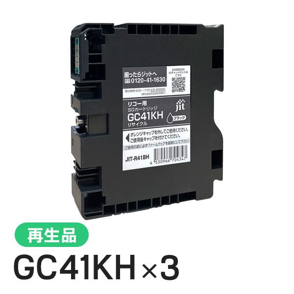 リコー対応 GC41KH 対応 ジット リサイクルインク ブラック JIT-R41BH 3個セット