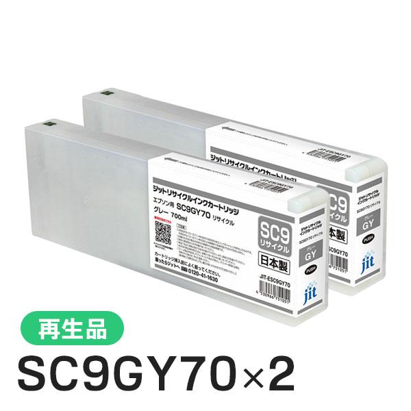 エプソン対応 SC9GY70対応 ジット リサイクルインク グレー JIT-ESC9GY70 2本セ...
