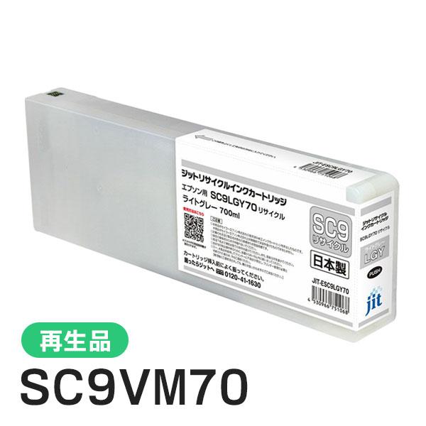 エプソン対応 SC9LGY70対応 ジット リサイクルインク ライトグレー JIT-ESC9LGY7...