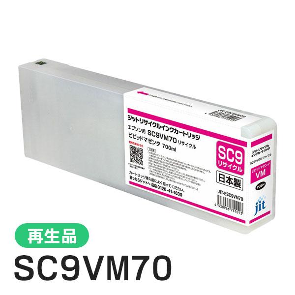 エプソン対応 SC9VM70対応 ジット リサイクルインク ビビッドマゼンタ JIT-ESC9VM7...
