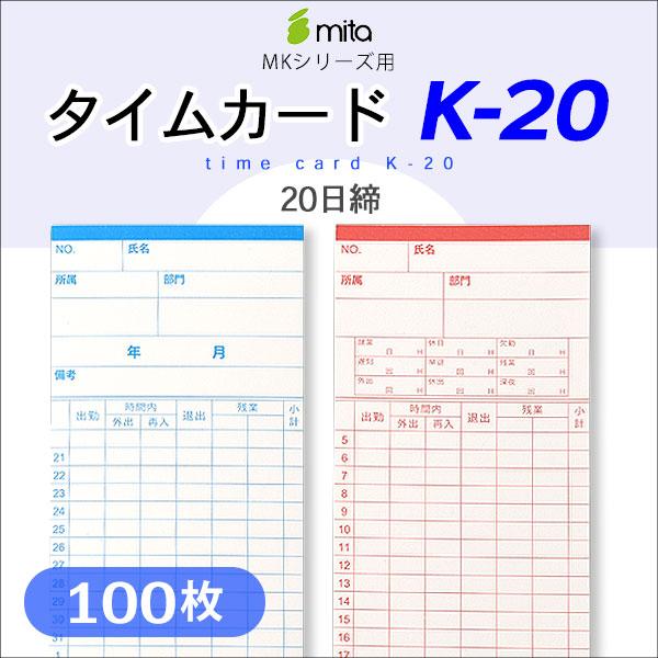 mita 電子タイムレコーダーmkシリーズ用タイムカード K-20 （20日締め用） 100枚入
