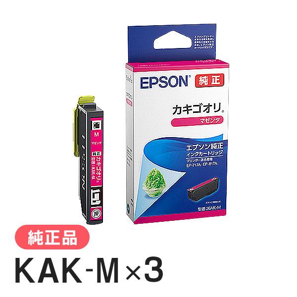 EPSON エプソン 純正品 KAK-M カキゴオリ マゼンタ 3個セット 純正インク