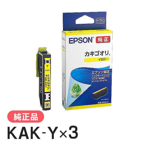 EPSON エプソン 純正品 KAK-Y カキゴオリ イエロー 3個セット 純正インク
