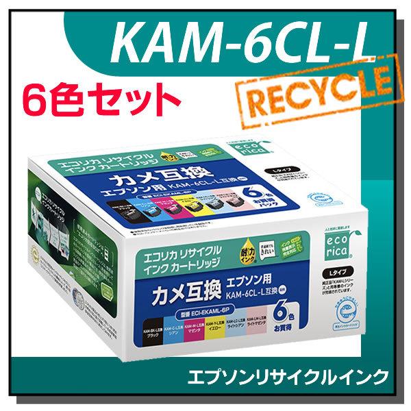 エプソン対応 KAM-6CL-L リサイクルインクカートリッジ 6色セット エコリカ