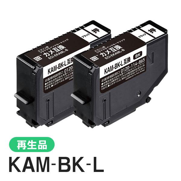 エプソン対応 KAM-BK-L リサイクルインクカートリッジ ブラック 2個パック エコリカ ECI...