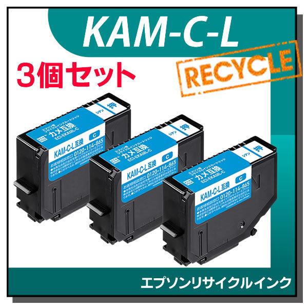 エプソン対応 KAM-C-L リサイクルインクカートリッジ シアン エコリカ ECI-EKAML-C...