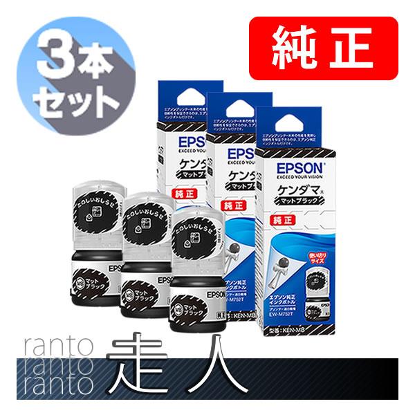 EPSON エプソン 純正品 KEN-MB ケンダマ インクボトル マットブラック 3本セット 純正...